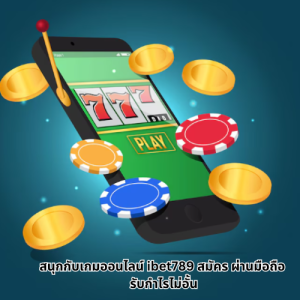 ibet789 สมัคร