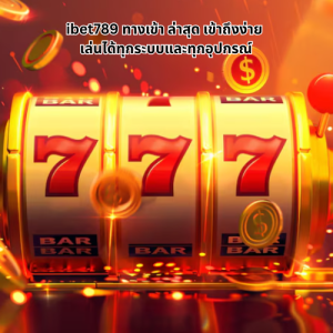 ibet789 ทางเข้า