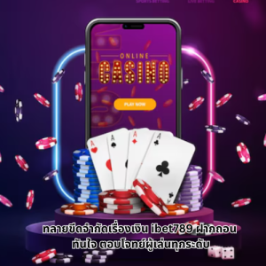 ibet789 ฝากถอน