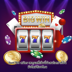 ibet789 สมัคร