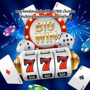 ibet789 เว็บตรง