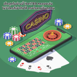 ibet789 ทดลองเล่น