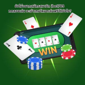 ibet789 ทดลองเล่น