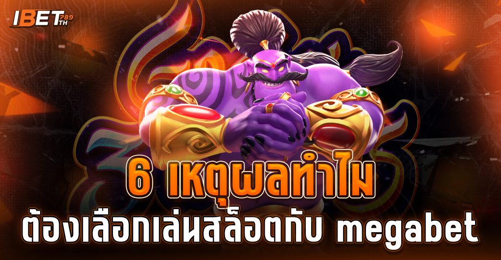 สมัครฟรีเมก้าเบท