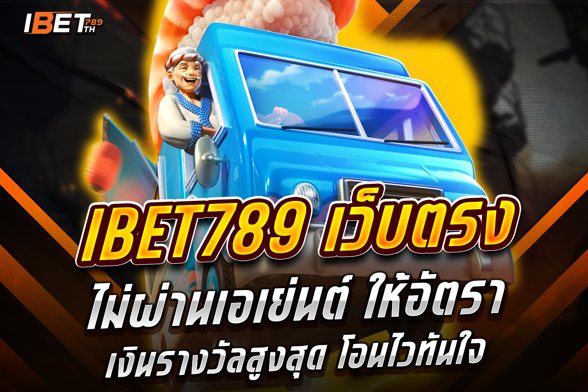 ibet789 เว็บตรง