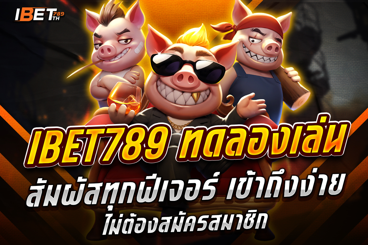 ibet789 ทดลองเล่น
